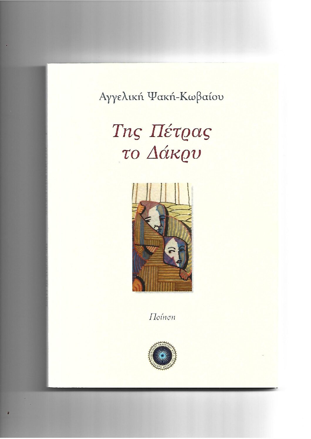 You are currently viewing Δάφνη Μαρία Γκυ-Βουβάλη: Αγγελική Ψακή-Κωβαίου: «Της Πέτρας το Δάκρυ». Εκδ. Τζο Πάτση