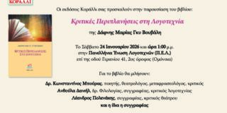 Πρόσκληση: Οι Εκδόσεις Κοράλλι σας προσκαλούν στην παρουσίαση του βιβλίου “Περιπλανήσεις στη Λογοτεχνία” της Δάφνης Μαρίας Γκυ Βουβάλη. 24 /1/26, ώρα 1 μ.μ., στην Ένωση Ελλήνων Λογοτεχνών, Γερανίου 41.