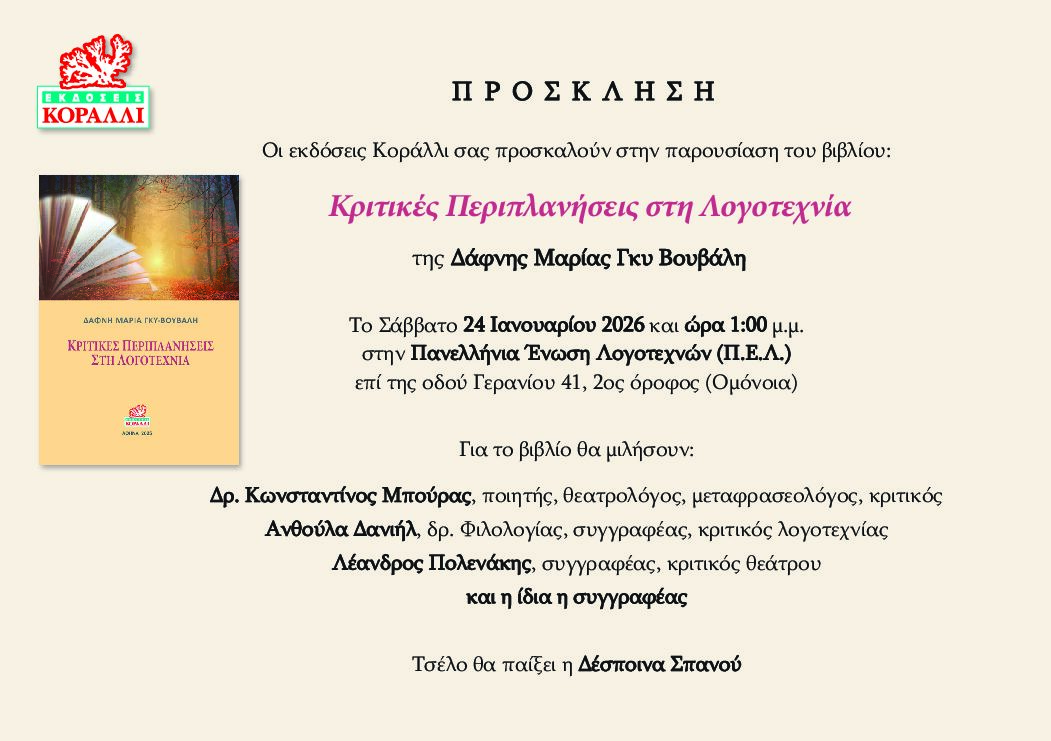 You are currently viewing Πρόσκληση: Οι Εκδόσεις Κοράλλι σας προσκαλούν στην παρουσίαση του βιβλίου “Περιπλανήσεις στη Λογοτεχνία” της Δάφνης Μαρίας Γκυ Βουβάλη. 24 /1/26, ώρα 1 μ.μ., στην Ένωση Ελλήνων Λογοτεχνών, Γερανίου 41.