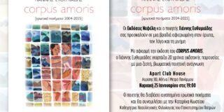 Πρόσκληση στην παρουσίαση του βιβλίου του Γιάννη Ευθυμιάδη Corpus Amoris. Στις 25 /1 /26, 7 μ.μ. στο Apart Club House, Λαρίσης 80.