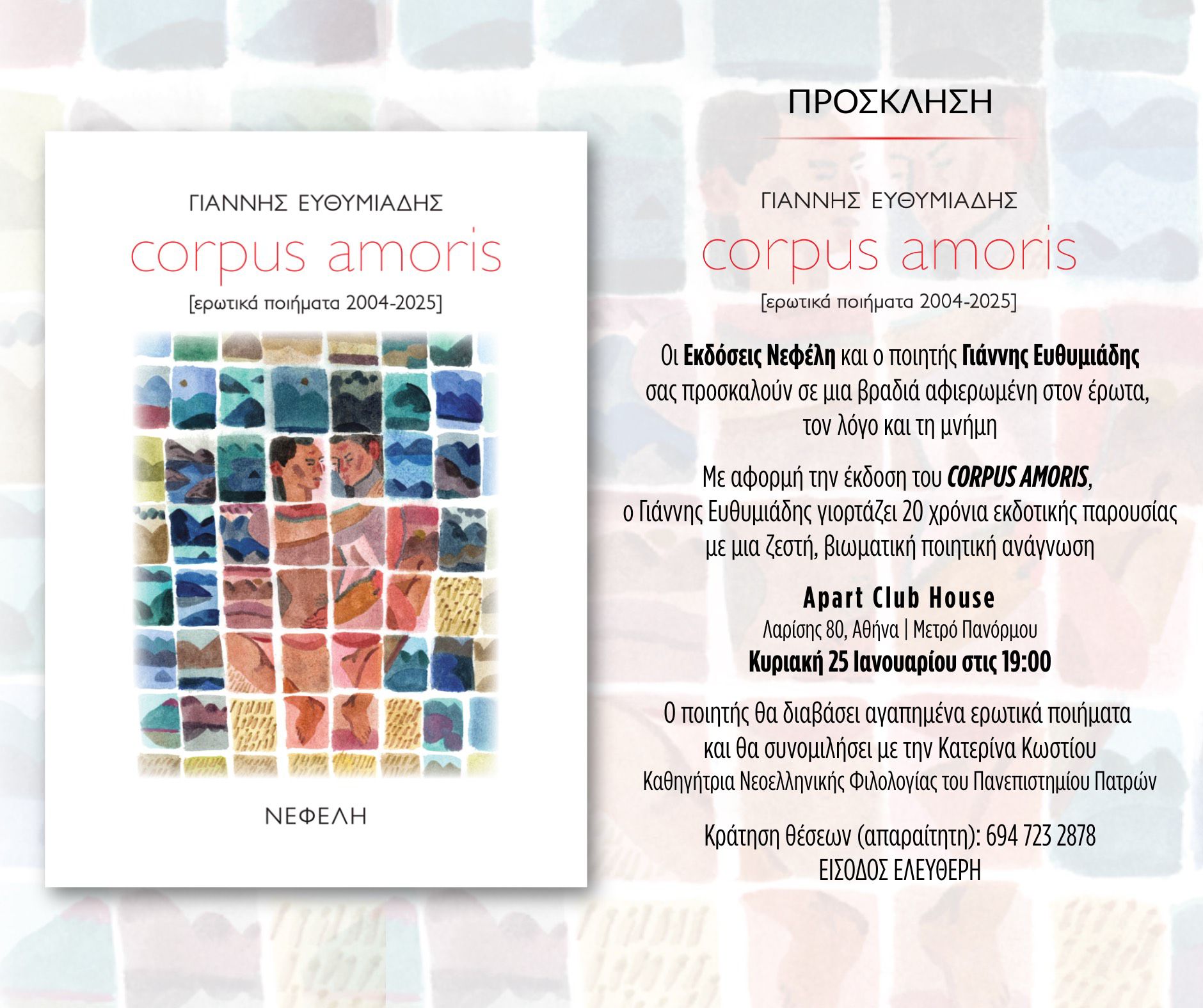 You are currently viewing Πρόσκληση στην παρουσίαση του βιβλίου του Γιάννη Ευθυμιάδη Corpus Amoris. Στις 25 /1 /26, 7 μ.μ. στο Apart Club House, Λαρίσης 80.