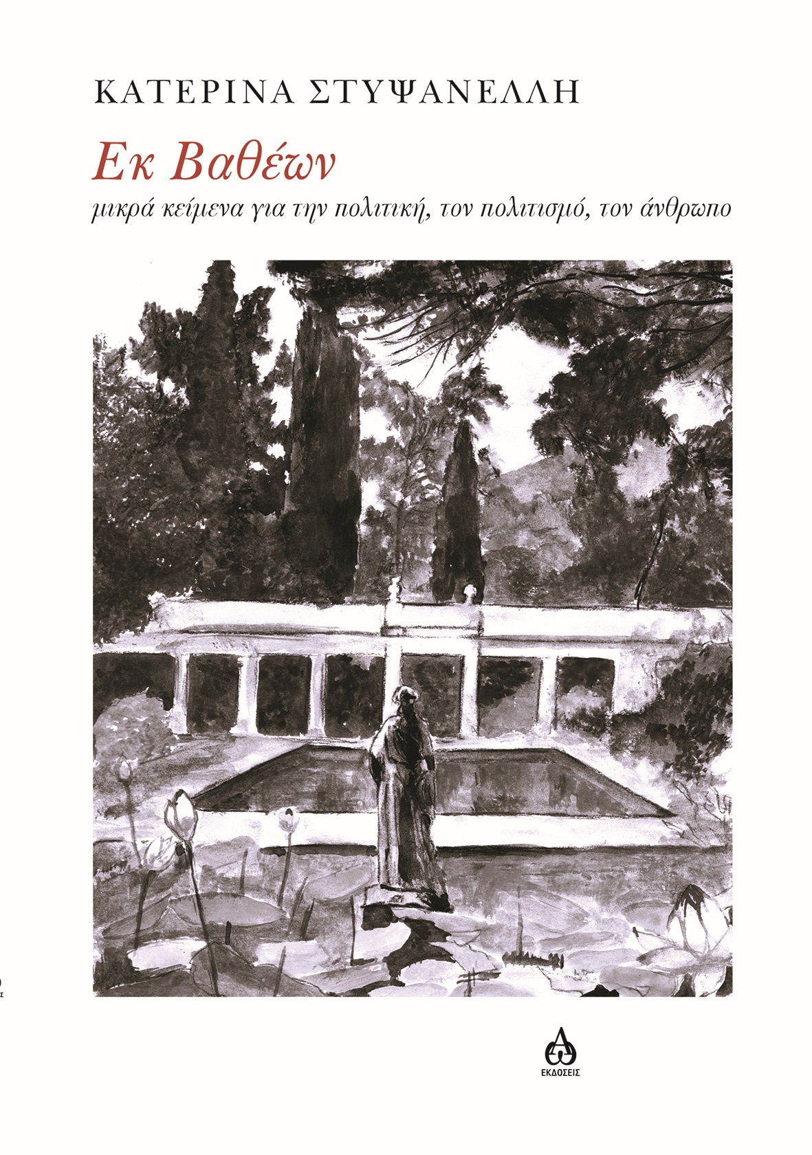 You are currently viewing Καίτη Παυλή: Κατερίνα Στυψανέλλη «ΕΚ ΒΑΘΕΩΝ». Εκδ. ΑΩ ISBN: 978-618-5845-71-1