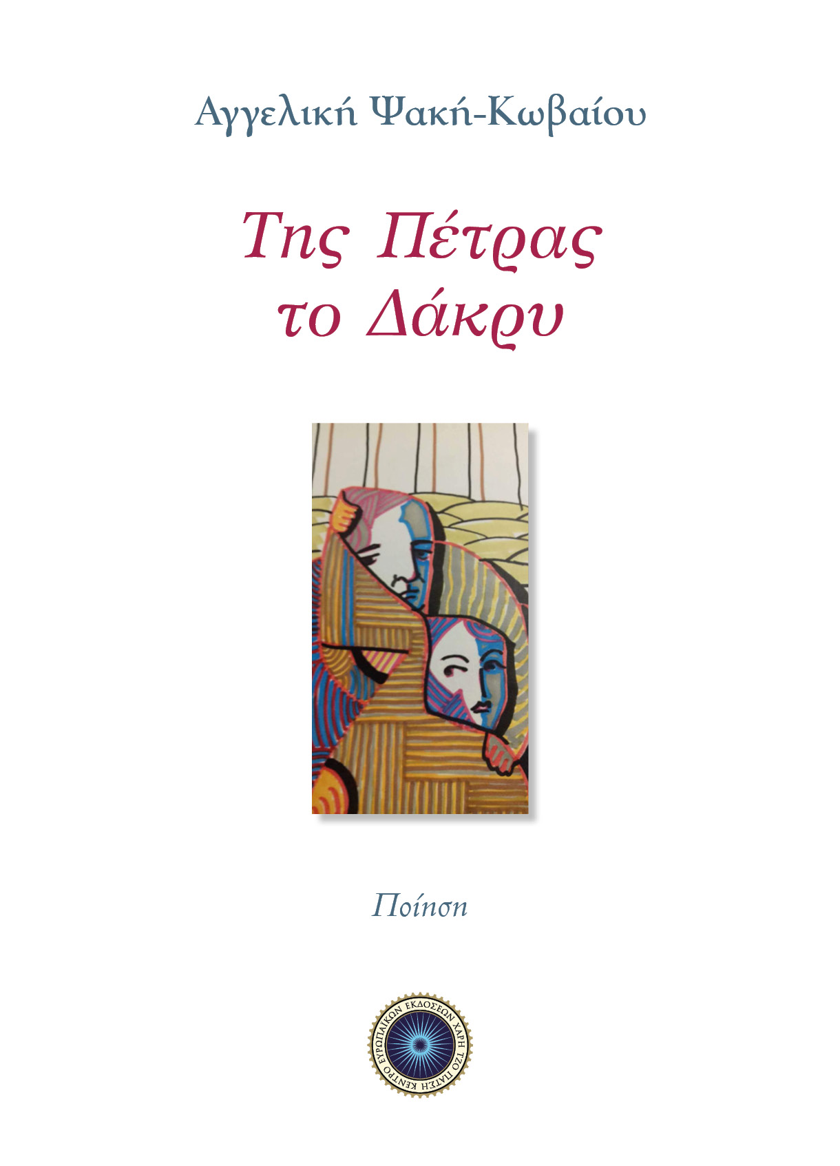 Read more about the article Δάφνη Μαρία Γκυ-Βουβάλη: Αγγελική Ψακή-Κωβαίου: «Της Πέτρας το Δάκρυ». Εκδ. Τζο Πάτση