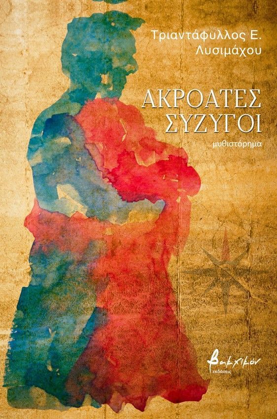 You are currently viewing Κώστας Τραχανάς: Τριαντάφυλλου. Ε. Λυσιμάχου «Ακροατές σύζυγοι» Εκδόσεις Βακχικόν 2025 σελ.315 (Δεύτερη έκδοση)