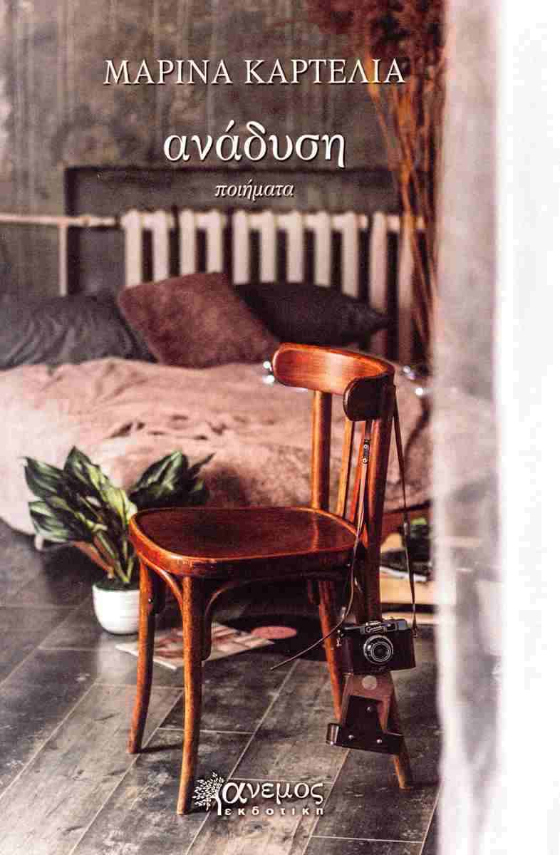 You are currently viewing Γεωργία Βενετσανάκη: για την ποιητική συλλογή Ανάδυση, της Μ. Καρτελιά, άνεμος εκδοτική, ISBN: 978-960-642-134-1