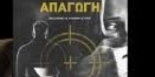 Μάγδα Παπαδημητρίου – Σαμοθράκη: Αγγελική Νικολούλη – Η Απαγωγή. Εκδ. Καστανιώτη