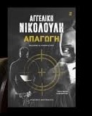 Read more about the article Μάγδα Παπαδημητρίου – Σαμοθράκη: Αγγελική Νικολούλη – Η Απαγωγή. Εκδ. Καστανιώτη