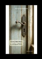 You are currently viewing Ευτυχία Αλεξάνδρα Λουκίδου: Ευστρατία Βερδούκα, Σπασμένες κλειδαριές.  Εκδ. Ρώμη 2025