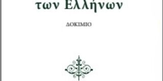 Κώστας Τραχανάς: Γιώργος Πουκαμισάς  «Το Γεωπολιτισμικό Ανάπτυγμα των Ελλήνων» Δοκίμιο Εκδόσεις Κασταλία 2025