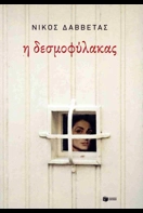 You are currently viewing Νάντια Τράτα: Νίκου Δαββέτα, «η δεσμοφύλακας» Εκδόσεις Πατάκη