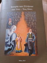 You are currently viewing Γιώργος Σιγάλας: Ιστορία των Ελλήνων – Από Τότε… Έως Πότε;