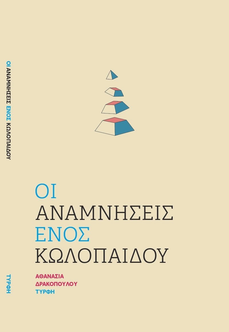 You are currently viewing Δημήτρης Κ. Μπαλτάς: Αθανασία Δρακοπούλου, Οι αναμνήσεις ενός κωλόπαιδου, εκδόσεις Τύρφη, 2024, σελ. 112, ISBN: 978‐618‐5540‐31‐9.