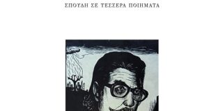 Μανώλης Μ. Στεργιούλης: Ευσταθία Δήμου, Το δραματικό στοιχείο στην ποίηση του Μανόλη Αναγνωστάκη. Σπουδή σε τέσσερα ποιήματα, εκδ. Κουκκίδα, Αθήνα 2025, σ. 80.  ISBN 978-618-208-169-3