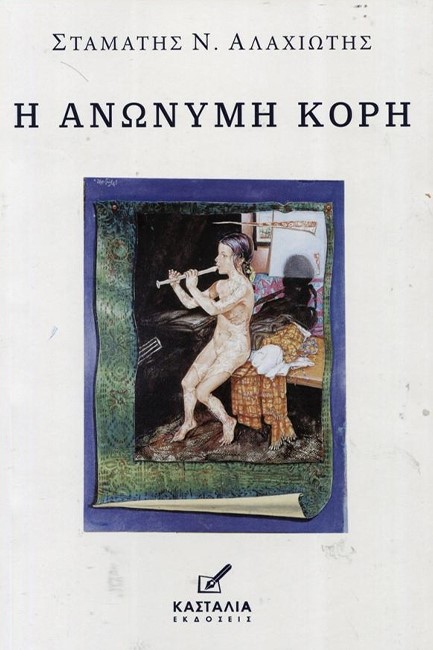 Read more about the article Κώστας Τραχανάς: Σταμάτη Αλαχιώτη «Η ανώνυμη κόρη» Εκδόσεις Κασταλία 2025 σελ.528