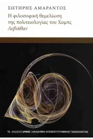 Read more about the article Βαγγέλης Κάλιοσης: Σωτήρη Αμάραντου, ΛΕΒΙΑΘΑΝ: Το Κράτος – τέρας που καταπίνει Ελευθερία