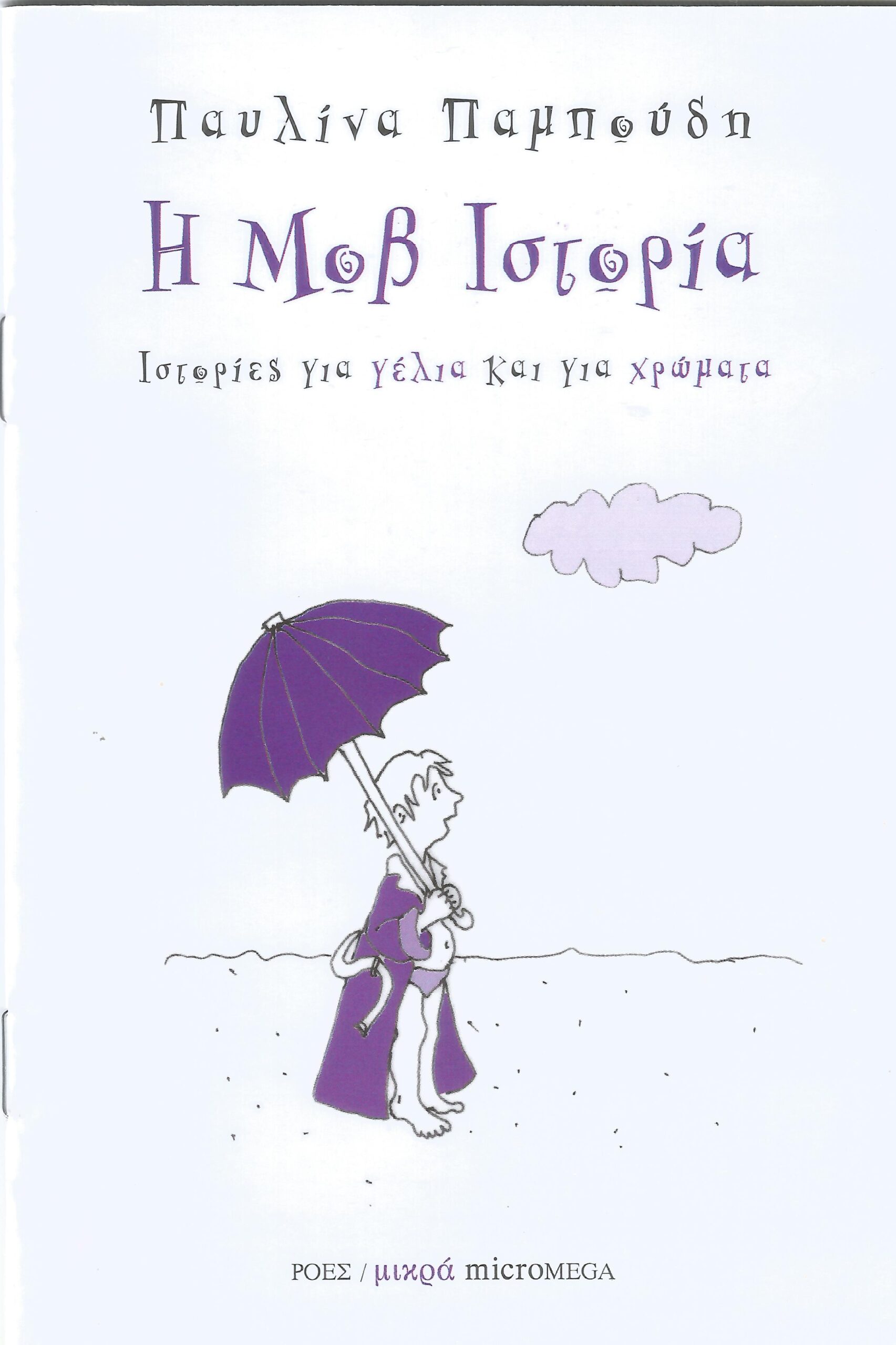 You are currently viewing Παυλίνα Παμπούδη: Η μωβ ιστορία. Μουσική, Τ. Ιωαννίδης