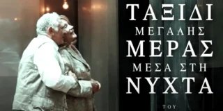 Ελισσαίος Βγενόπουλος: Ευγένιου Ο’ Νηλ, Ταξίδι μεγάλης μέρας μέσα στη νύχτα. Μετάφραση: Χριστόφορος Βογιατζής, σκηνοθεσία: Γιώργος Ζουμπουλάκης. Από το ΔΗΠΕΘΕ Πάτρας