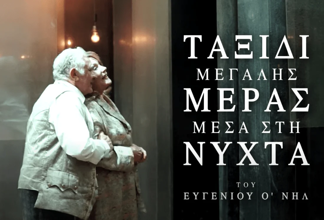 Read more about the article Ελισσαίος Βγενόπουλος: Ευγένιου Ο’ Νηλ, Ταξίδι μεγάλης μέρας μέσα στη νύχτα. Μετάφραση: Χριστόφορος Βογιατζής, σκηνοθεσία: Γιώργος Ζουμπουλάκης. Από το ΔΗΠΕΘΕ Πάτρας