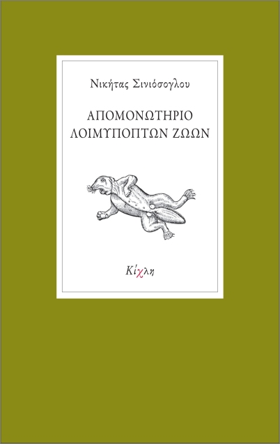 You are currently viewing Έλφη Κιλλαχίδου Λεφέβρ: Νικήτα Σινιόσογλου, Το Απομονωτήριο Λοιμυπόπτων Ζώων. Εκδόσεις Κίχλη