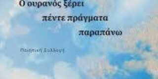 Πηνελόπη Μπούσια: Νίκου Προσκεφαλά «Ο ουρανός ξέρει πέντε πράγματα παραπάνω» εκδόσεις Εύμαρος 2024 ISBN 978-618-5162-72-0
