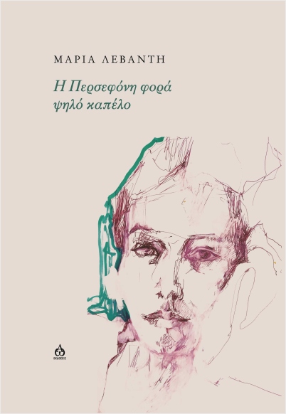 You are currently viewing Πωλλέτα Ψυχογυιοπούλου: Μαρία Λεβαντή, Η Περσεφόνη φορά ψηλό καπέλο, ΑΩ Εκδόσεις, 2024, ISBN: 978-618-5675-91-2