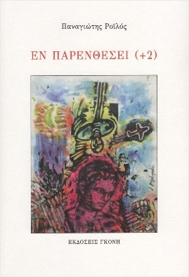 You are currently viewing Βάλτερ Πούχνερ: Παναγιώτης Ροϊλός, Εν Παρενθέσει (+2), Αθήνα, εκδόσεις Γκόνη 2025, σελ. 53,  ΙSΒΝ 978-960-9509-24-4