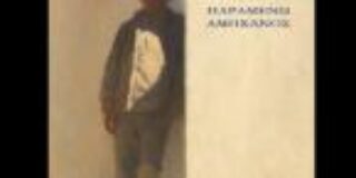 Ευτυχία – Αλεξάνδρα Λουκίδου: Γιώργος Στόϊκος, Παραμένω αμήχανος. Εκδ. Ρώμη 2025