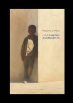 You are currently viewing Ευτυχία – Αλεξάνδρα Λουκίδου: Γιώργος Στόϊκος, Παραμένω αμήχανος. Εκδ. Ρώμη 2025