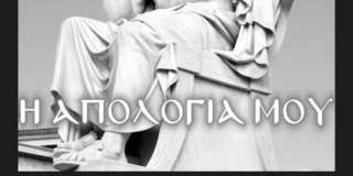 Κωνσταντίνος Μπούρας:  «Η απολογία τού Σωκράτη» από την Σύγχρονη Σκηνή στο ΔΙΑΧΡΟΝΟ ΘΕΑΤΡΟ.