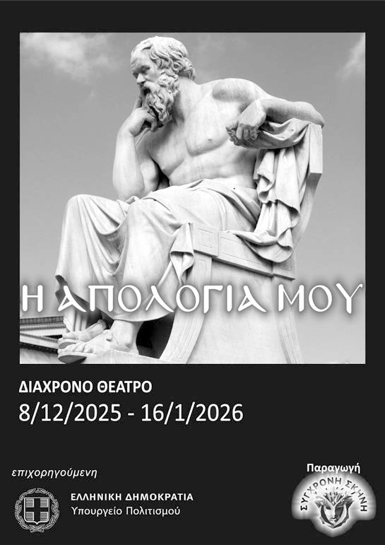 You are currently viewing Κωνσταντίνος Μπούρας:  «Η απολογία τού Σωκράτη» από την Σύγχρονη Σκηνή στο ΔΙΑΧΡΟΝΟ ΘΕΑΤΡΟ.