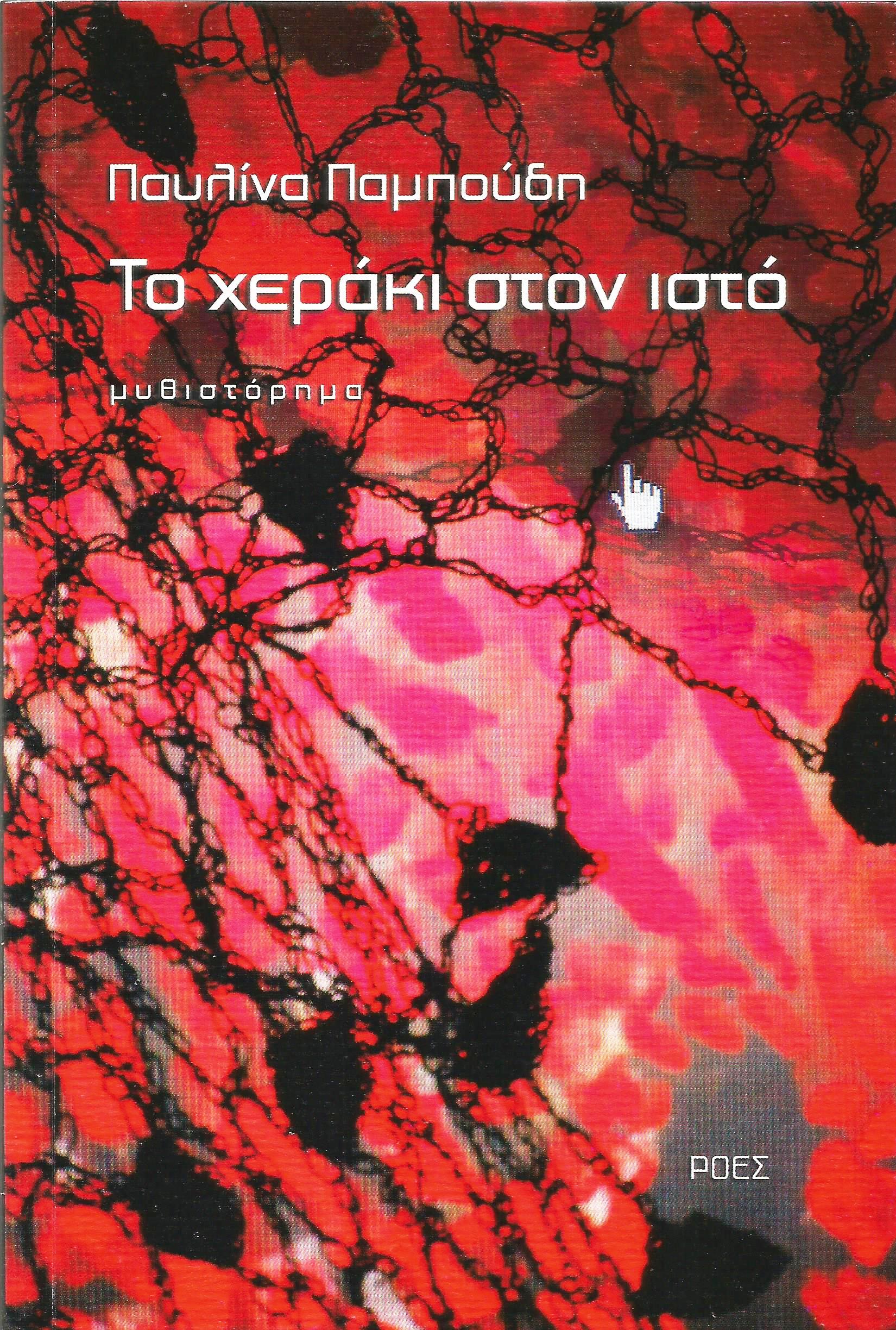 You are currently viewing Παυλίνα Παμπούδη: Το χεράκι στον ιστό (απόσπασμα)