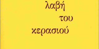 Γιώργου Κωνσταντίνου Μιχαηλίδη: Γιώργος Χιώτης, Στη λαβή του κερασιού. Εκδ. Σαιξπηρικόν