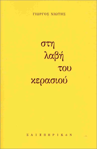 Read more about the article Γιώργου Κωνσταντίνου Μιχαηλίδη: Γιώργος Χιώτης, Στη λαβή του κερασιού. Εκδ. Σαιξπηρικόν