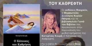 Πρόσκληση: Οι εκδόσεις Βακχικόν και ο Μορφωτικός Σύλλογος Κυριών Πάτρας σας καλούν στην παρουσίαση του βιβλίου της Κατερίνας Κουρή “Ο κάτοικος του καθρέφτη”. Δευτέρα 16 Φεβρουαρίου, 7 μ.μ.