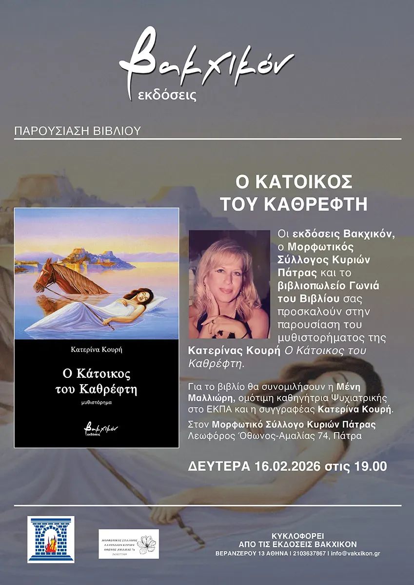 You are currently viewing Πρόσκληση: Οι εκδόσεις Βακχικόν και ο Μορφωτικός Σύλλογος Κυριών Πάτρας σας καλούν στην παρουσίαση του βιβλίου της Κατερίνας Κουρή “Ο κάτοικος του καθρέφτη”. Δευτέρα 16 Φεβρουαρίου, 7 μ.μ.