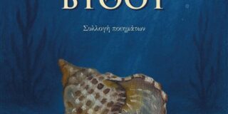 Ελένη Λόππα: Αμαλία Π. Ραπτοπούλου, Κάτοικος βυθού, εκδ. Παρέμβαση, 2025(ISBN 978-618-5816-44-5)   