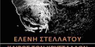 Φίλιππος Φιλίππου: Ελένη Στελλάτου  Καιρός των κρυστάλλων  Εκδόσεις Πόλις, 2025, σελ. 386,    