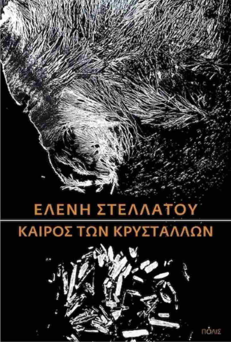 You are currently viewing Φίλιππος Φιλίππου: Ελένη Στελλάτου  Καιρός των κρυστάλλων  Εκδόσεις Πόλις, 2025, σελ. 386,    