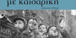 Μαρία Καραθανάση: Ηλία Κολλιόπουλου,  «Το μέλλον γεννιέται με καισαρική», Εκδ. Γράφημα