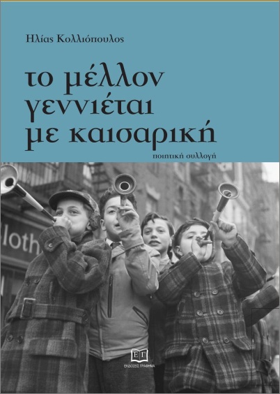 Read more about the article Μαρία Καραθανάση: Ηλία Κολλιόπουλου,  «Το μέλλον γεννιέται με καισαρική», Εκδ. Γράφημα