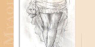 Λένη Ζάχαρη: Νίκος Μυλόπουλος «Στων μηρών τις παλιές προφητείες», Εκδόσεις Παρέμβαση ISBN 978-618-5816-39-1