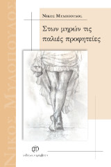 Read more about the article Λένη Ζάχαρη: Νίκος Μυλόπουλος «Στων μηρών τις παλιές προφητείες», Εκδόσεις Παρέμβαση ISBN 978-618-5816-39-1