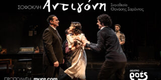 Κωνσταντίνος Μπούρας: Βακχική τελετουργική «Αντιγόνη» εσωτερικού χώρου με έντονο το ευριπίδειο τραγικωμικό ανθρώπινο στοιχείο.