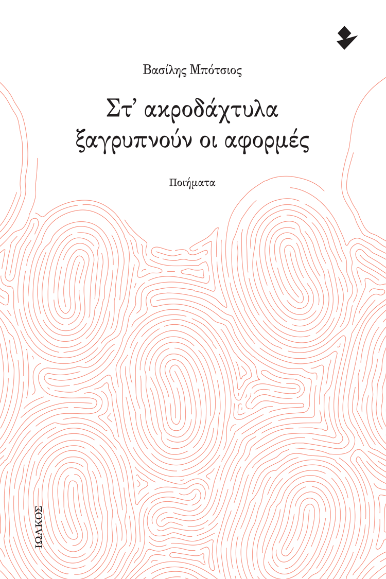 You are currently viewing Δρ. Κοσμάς Κοψάρης, Βασίλης Μπότσιος, Στ’ ακροδάχτυλα ξαγρυπνούν οι αφορμές: Ποιήματα