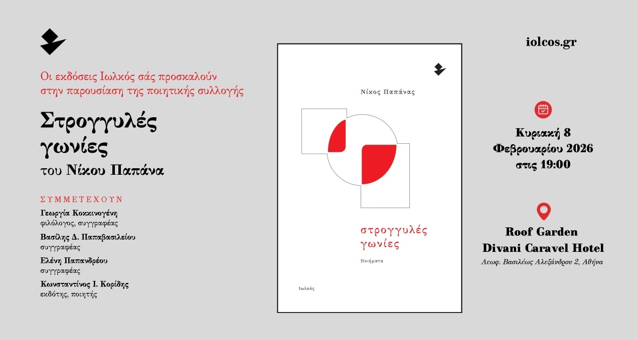 Read more about the article Πρόσκληση: Οι Εκδόσεις Ιωλκός σας προσκαλούν στην παρουσίαση του βιβλίου του Νίκου Παπάνα “Στρογγυλές γωνίες”, την Κυριακή 8/2/26 , στις 7 μμ, στο Roof Garden του Divani Caravel Hotel