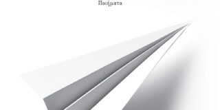 Θοδωρής Σαρηγκιόλης: Σοφία Μιμιλίδου – Ειδο-ποιήσεις, Ποιήματα, Ιωλκός, 2025.   