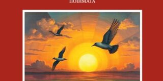 Μηνάς Θεοδώρου: Ανιχνευτικές ψηλαφήσεις  για την ποιητική συλλογή ‘Ψυχικές συντεταγμένες’  του Γιάννη Στανωτά Εκδόσεις ‘Σ.Ι. ΖΑΧΑΡΟΠΟΥΛΟΣ’