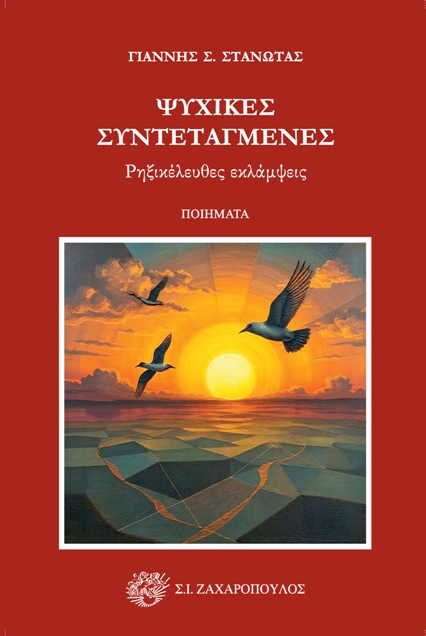 Read more about the article Μηνάς Θεοδώρου: Ανιχνευτικές ψηλαφήσεις  για την ποιητική συλλογή ‘Ψυχικές συντεταγμένες’  του Γιάννη Στανωτά Εκδόσεις ‘Σ.Ι. ΖΑΧΑΡΟΠΟΥΛΟΣ’