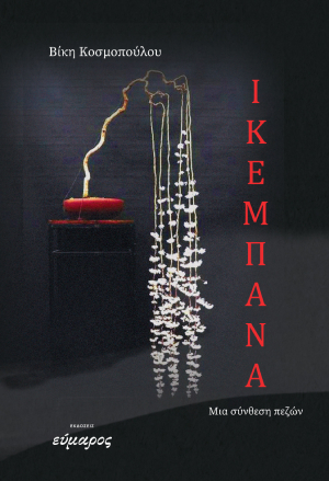 Read more about the article Μαρία Βέρρου: Βίκη Κοσμοπούλου,  ΙΚΕΜΠΑΝΑ μία σύνθεση πεζών, εκδόσεις Εύμαρος, Αθήνα 2025 ΙSΒΝ 978-618-5656-90-4