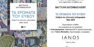 Ο ΙΑΝΟΣ και οι εκδόσεις Πατάκη σας προσκαλούν την Τρίτη 10 /2 /26, στις 19.30 στην παρουσίαση του βιβλίου του Βαγγέλη Χατζηβασιλείου “Τα χρώματα του κύβου – Σταθμοί στην ελληνική πεζογραφία 1866-2023).